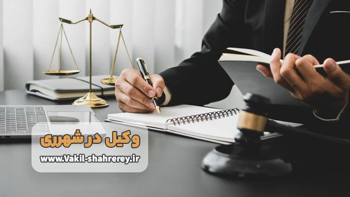 معرفی وکیل در شهرری + لیست خدمات